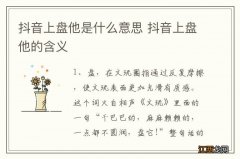 抖音上盘他是什么意思 抖音上盘他的含义