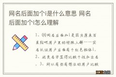 网名后面加个i是什么意思 网名后面加个i怎么理解