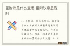 臣附议是什么意思 臣附议意思说明