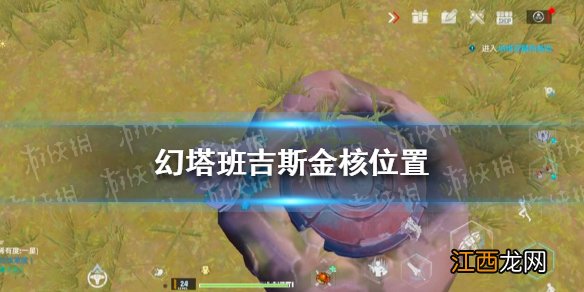 幻塔班吉斯金核在哪 幻塔班吉斯金核位置大全