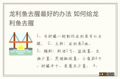 龙利鱼去腥最好的办法 如何给龙利鱼去腥