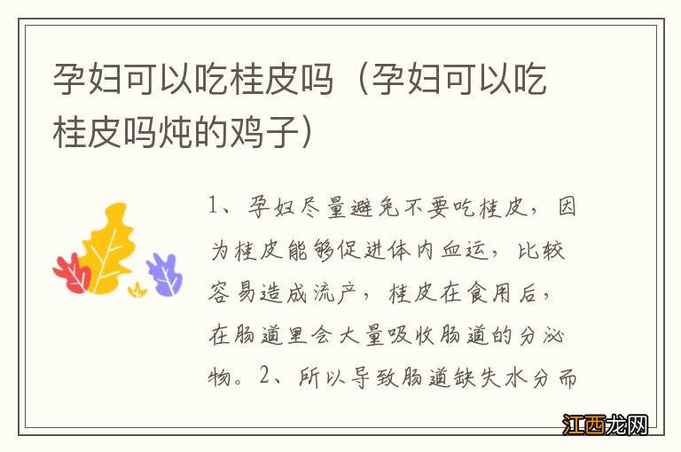 孕妇可以吃桂皮吗炖的鸡子 孕妇可以吃桂皮吗