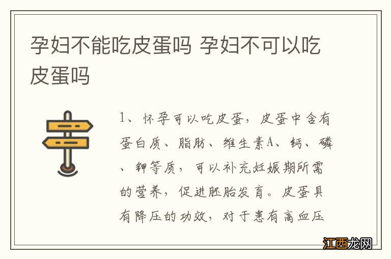 孕妇不能吃皮蛋吗 孕妇不可以吃皮蛋吗