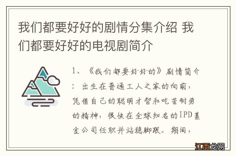 我们都要好好的剧情分集介绍 我们都要好好的电视剧简介