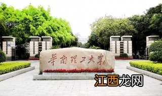 华南理工大学怎么样