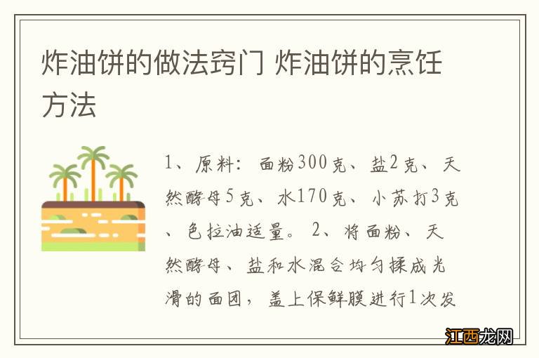 炸油饼的做法窍门 炸油饼的烹饪方法