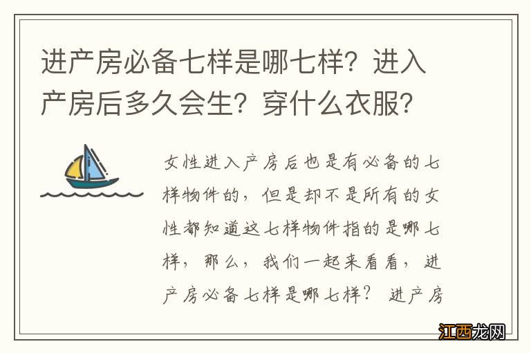 进产房必备七样是哪七样？进入产房后多久会生？穿什么衣服？