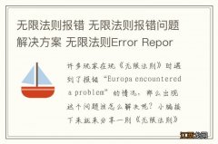 无限法则报错 无限法则报错问题解决方案 无限法则Error Report