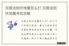 无限法则伏地魔怎么打 无限法则伏地魔寻找攻略