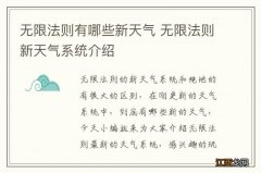 无限法则有哪些新天气 无限法则新天气系统介绍