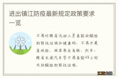 进出镇江防疫最新规定政策要求一览