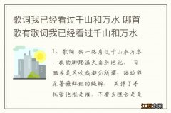 歌词我已经看过千山和万水 哪首歌有歌词我已经看过千山和万水