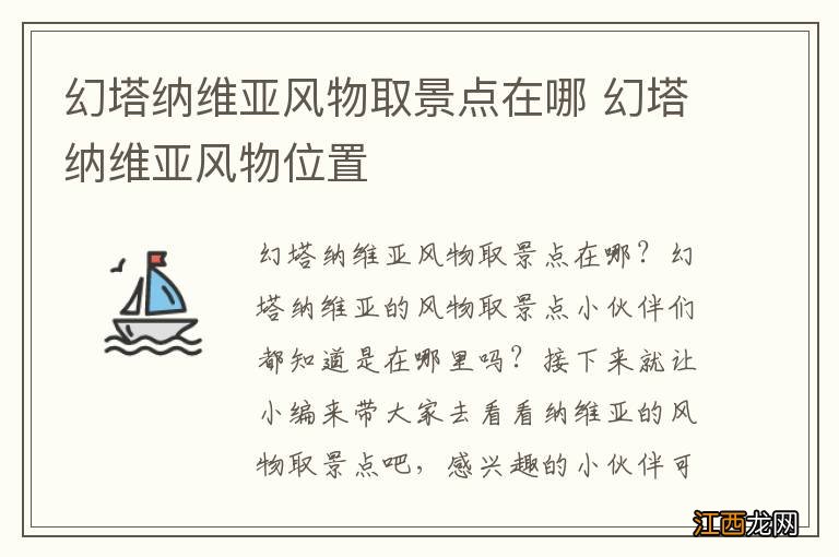 幻塔纳维亚风物取景点在哪 幻塔纳维亚风物位置