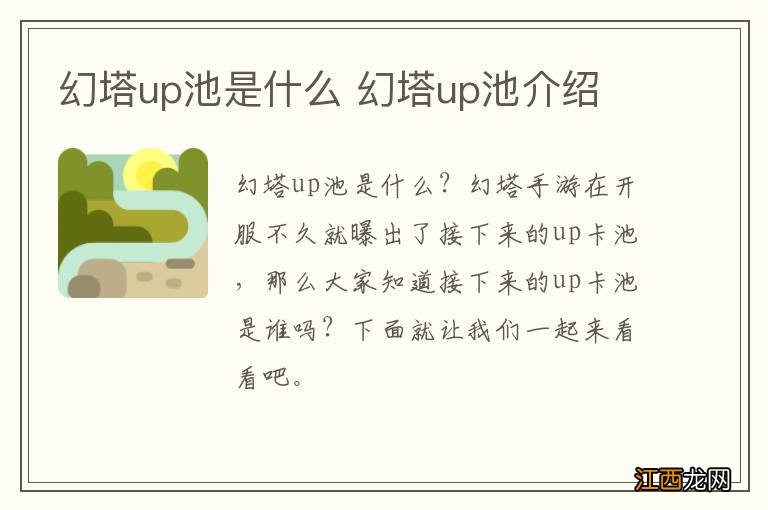 幻塔up池是什么 幻塔up池介绍