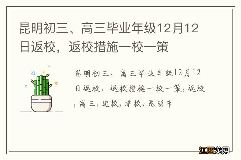 昆明初三、高三毕业年级12月12日返校，返校措施一校一策