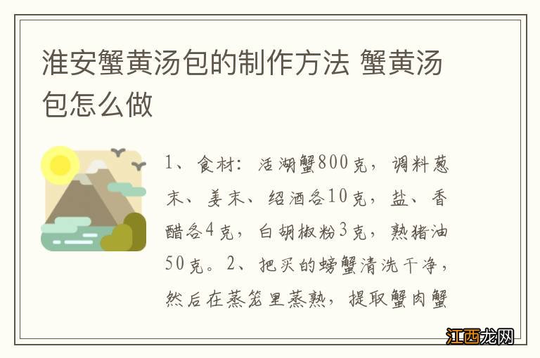 淮安蟹黄汤包的制作方法 蟹黄汤包怎么做