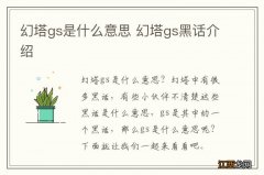 幻塔gs是什么意思 幻塔gs黑话介绍