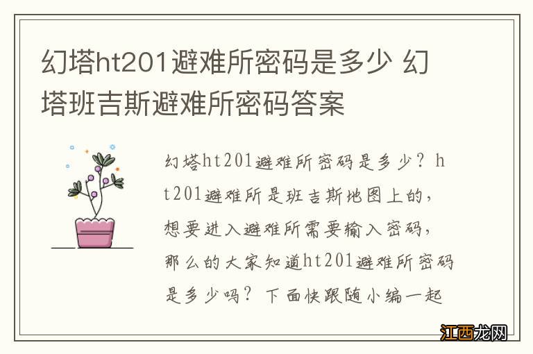 幻塔ht201避难所密码是多少 幻塔班吉斯避难所密码答案