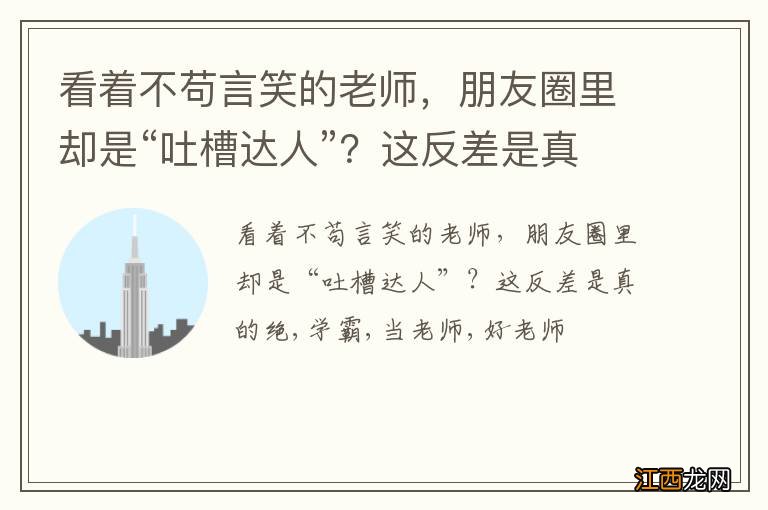 看着不苟言笑的老师，朋友圈里却是“吐槽达人”？这反差是真的绝