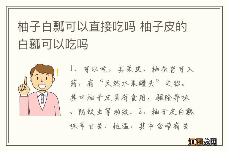 柚子白瓢可以直接吃吗 柚子皮的白瓤可以吃吗