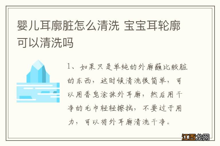 婴儿耳廓脏怎么清洗 宝宝耳轮廓可以清洗吗