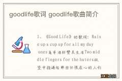 goodlife歌词 goodlife歌曲简介