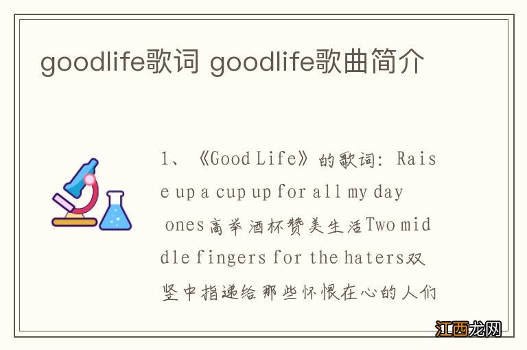 goodlife歌词 goodlife歌曲简介