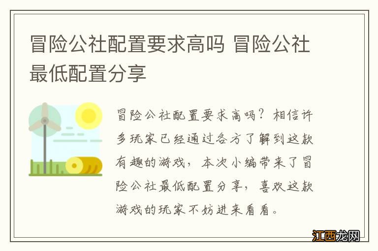 冒险公社配置要求高吗 冒险公社最低配置分享