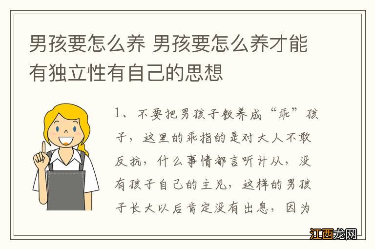 男孩要怎么养 男孩要怎么养才能有独立性有自己的思想