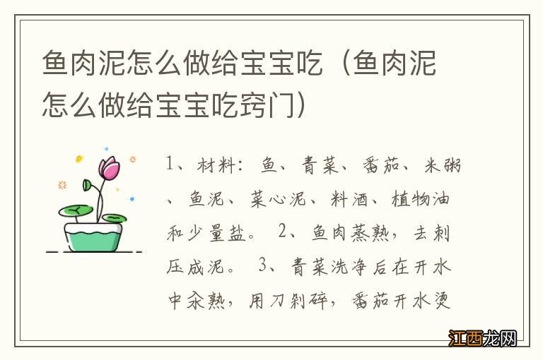 鱼肉泥怎么做给宝宝吃窍门 鱼肉泥怎么做给宝宝吃