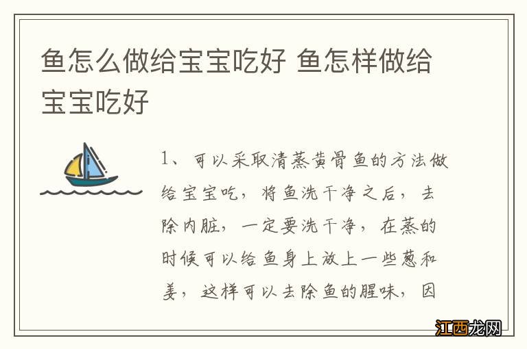 鱼怎么做给宝宝吃好 鱼怎样做给宝宝吃好