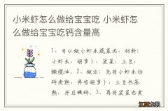 小米虾怎么做给宝宝吃 小米虾怎么做给宝宝吃钙含量高