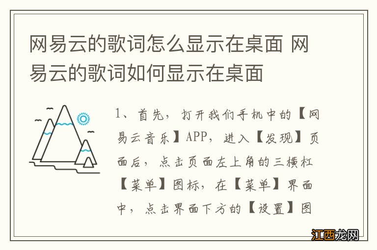 网易云的歌词怎么显示在桌面 网易云的歌词如何显示在桌面