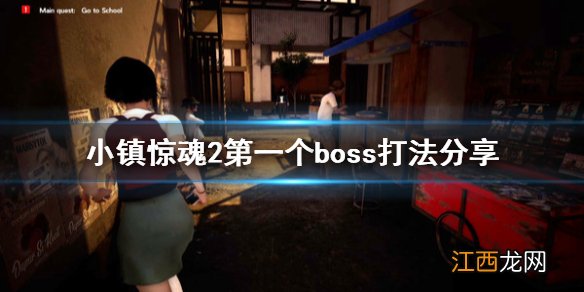 小镇惊魂2第一个boss怎么打 小镇惊魂2第一个boss打法分享_网