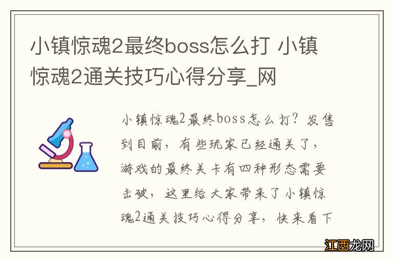 小镇惊魂2最终boss怎么打 小镇惊魂2通关技巧心得分享_网