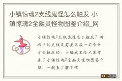 小镇惊魂2支线鬼怪怎么触发 小镇惊魂2全幽灵怪物图鉴介绍_网