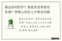 春运如何防护？奥密克戎传染性多强？钟南山回应七大焦点问题