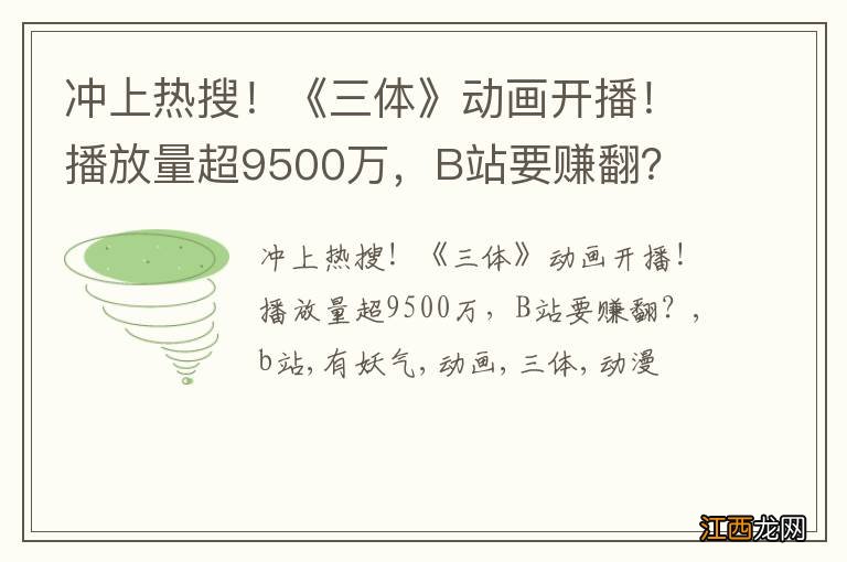 冲上热搜！《三体》动画开播！播放量超9500万，B站要赚翻？