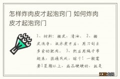 怎样炸肉皮才起泡窍门 如何炸肉皮才起泡窍门