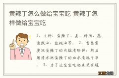 黄辣丁怎么做给宝宝吃 黄辣丁怎样做给宝宝吃