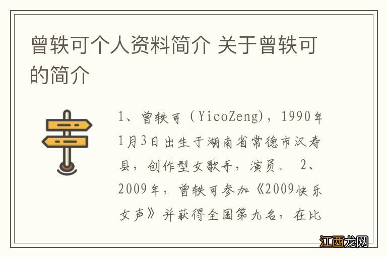 曾轶可个人资料简介 关于曾轶可的简介