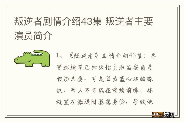 叛逆者剧情介绍43集 叛逆者主要演员简介