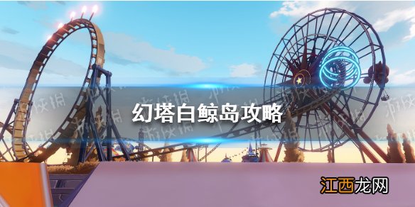 幻塔白鲸岛攻略 幻塔白鲸岛探索攻略