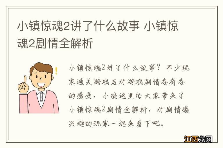 小镇惊魂2讲了什么故事 小镇惊魂2剧情全解析