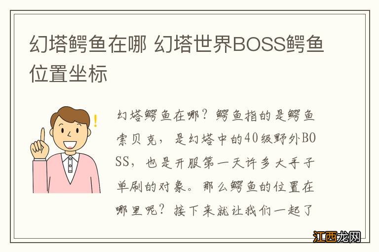 幻塔鳄鱼在哪 幻塔世界BOSS鳄鱼位置坐标