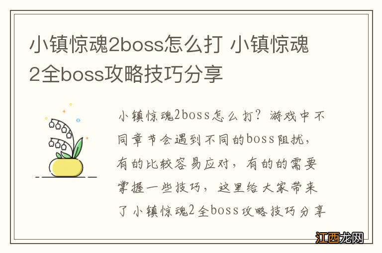 小镇惊魂2boss怎么打 小镇惊魂2全boss攻略技巧分享