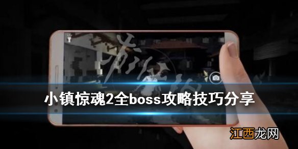 小镇惊魂2boss怎么打 小镇惊魂2全boss攻略技巧分享