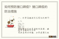 如何预防猪口蹄疫？猪口蹄疫的防治措施