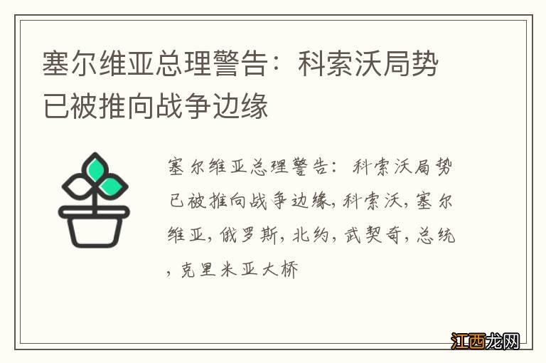 塞尔维亚总理警告：科索沃局势已被推向战争边缘