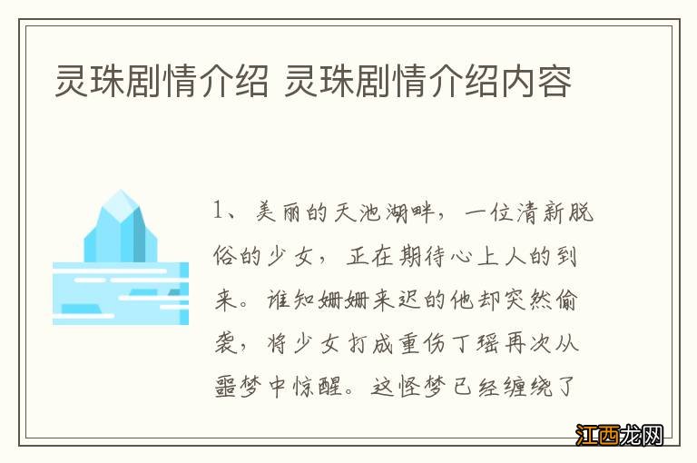 灵珠剧情介绍 灵珠剧情介绍内容